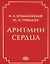 Аритмии сердца Руководство для врачей (4 изд.) Кушаковский — 2647732 — 1