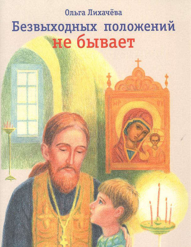 Книга Безвыходных положений не бывает (Ольга Лихачева) — 1