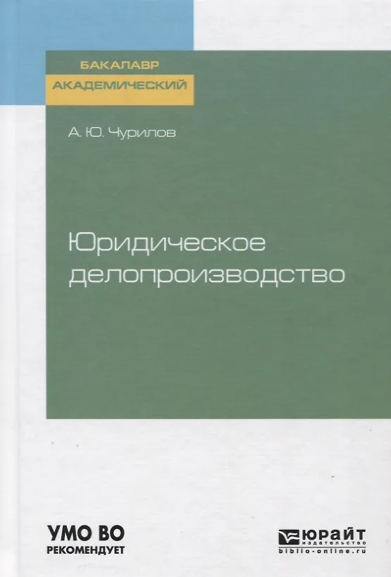 Книга Юридическое делопроизводство. Учебное пособие () — 1