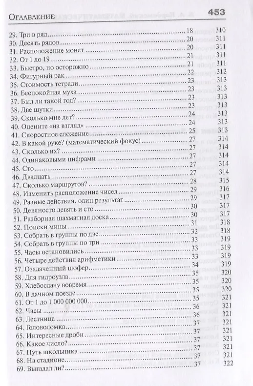 Книга 327 математических смекалок. Занимательные задачи, математические игры, головоломки, шутки и фокусы (Борис Кордемский) — 7