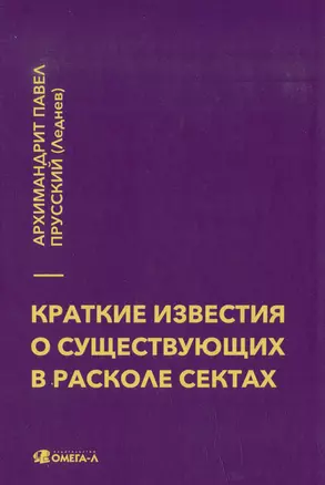 Краткие известия о существующих в расколе сектах — 2987143 — 1