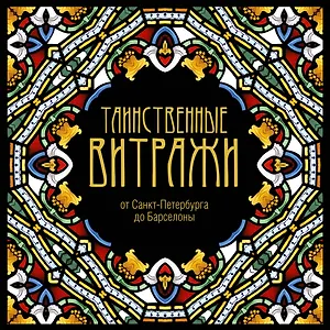 Таинственные витражи