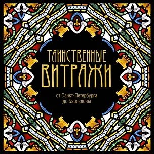 Книга Таинственные витражи ()