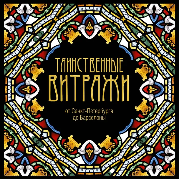 Книга Таинственные витражи () — 1