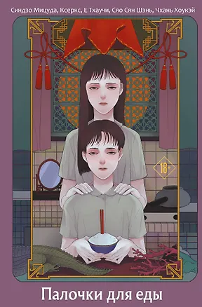 Книга Палочки для еды (Синдзо Мицуда, Ксеркс, Тхаучи Е, Сян Шэнь Сяо, Чхань Хоукэй)
