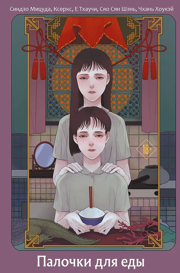Книга Палочки для еды (Синдзо Мицуда, Ксеркс, Тхаучи Е, Сян Шэнь Сяо, Чхань Хоукэй) — 1