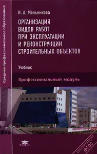 Организация видов работ при экспл. и рекон.строит.объект.Учебник (СПО) Мельникова (ФГОС)