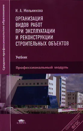 Книга Организация видов работ при экспл. и рекон.строит.объект.Учебник (СПО) Мельникова (ФГОС) (Ирина Мельникова)