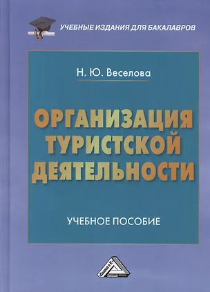 Книга Организация туристической деятельности: Учебное пособие для бакалавров (Наталья Веселова)