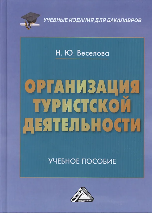Книга Организация туристической деятельности: Учебное пособие для бакалавров (Наталья Веселова) — 1