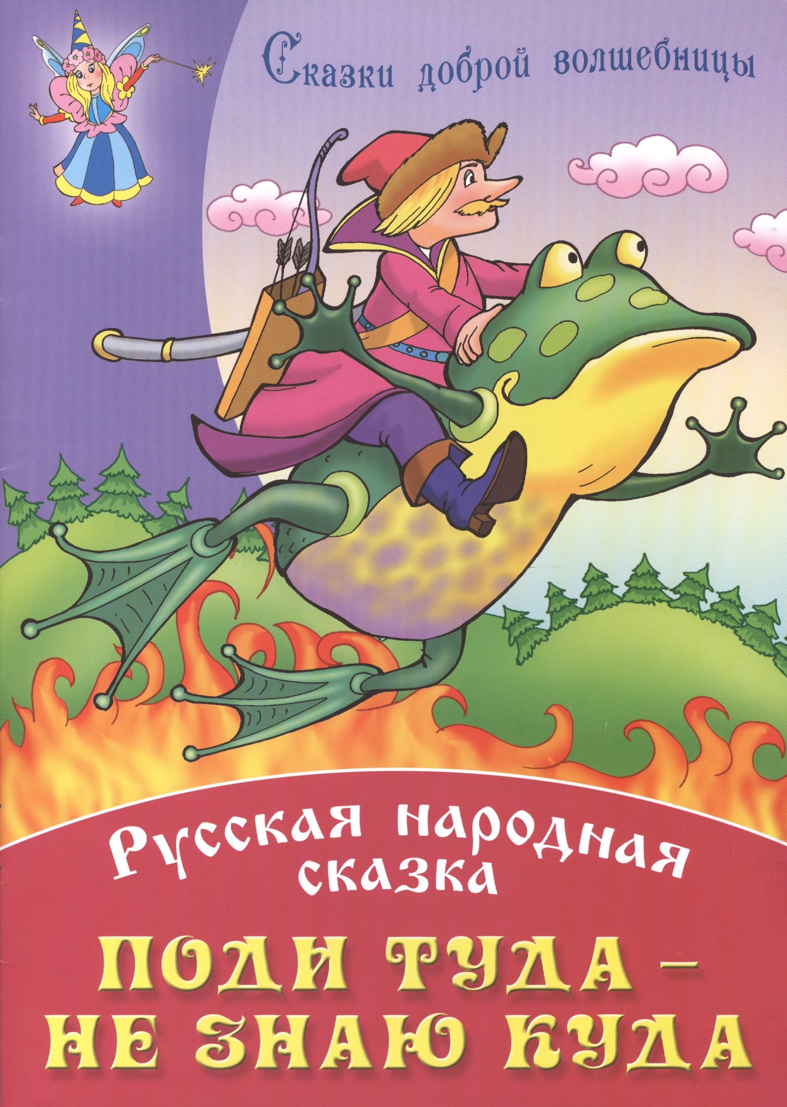 

Поди туда - не зная куда