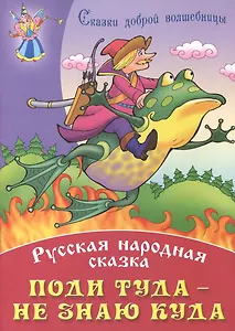 Поди туда - не зная куда