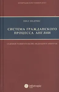 Система гражданского процесса Англии: судебное разбирательство медиация и арбитраж