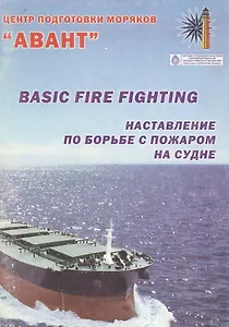 Наставления по борьбе с пожаром на судне. Basic fire fighting