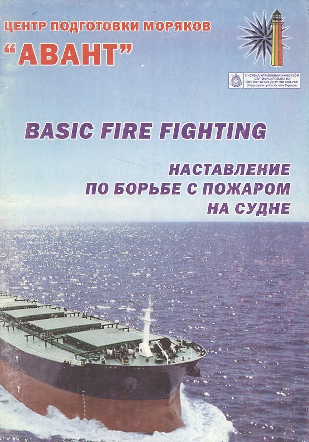 Книга Наставления по борьбе с пожаром на судне. Basic fire fighting () — 1