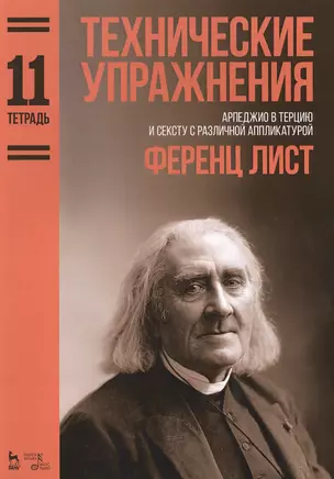 Технические упражнения. Арпеджио в терцию и сексту с различной аппликатурой. (Тетрадь 11). Ноты — 2618885 — 1