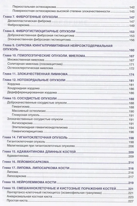 Книга Патология опухолей костей Практическое руководство для врачей (м) Соловьев () — 4
