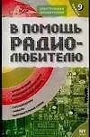 Книга В помощь радиолюбителю: Выпуск 9.  Информационный обзор для радиолюбителей (В. Никитин)