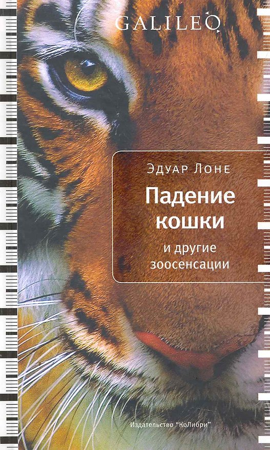 Книга Падение кошки и другие зоосенсации () — 1