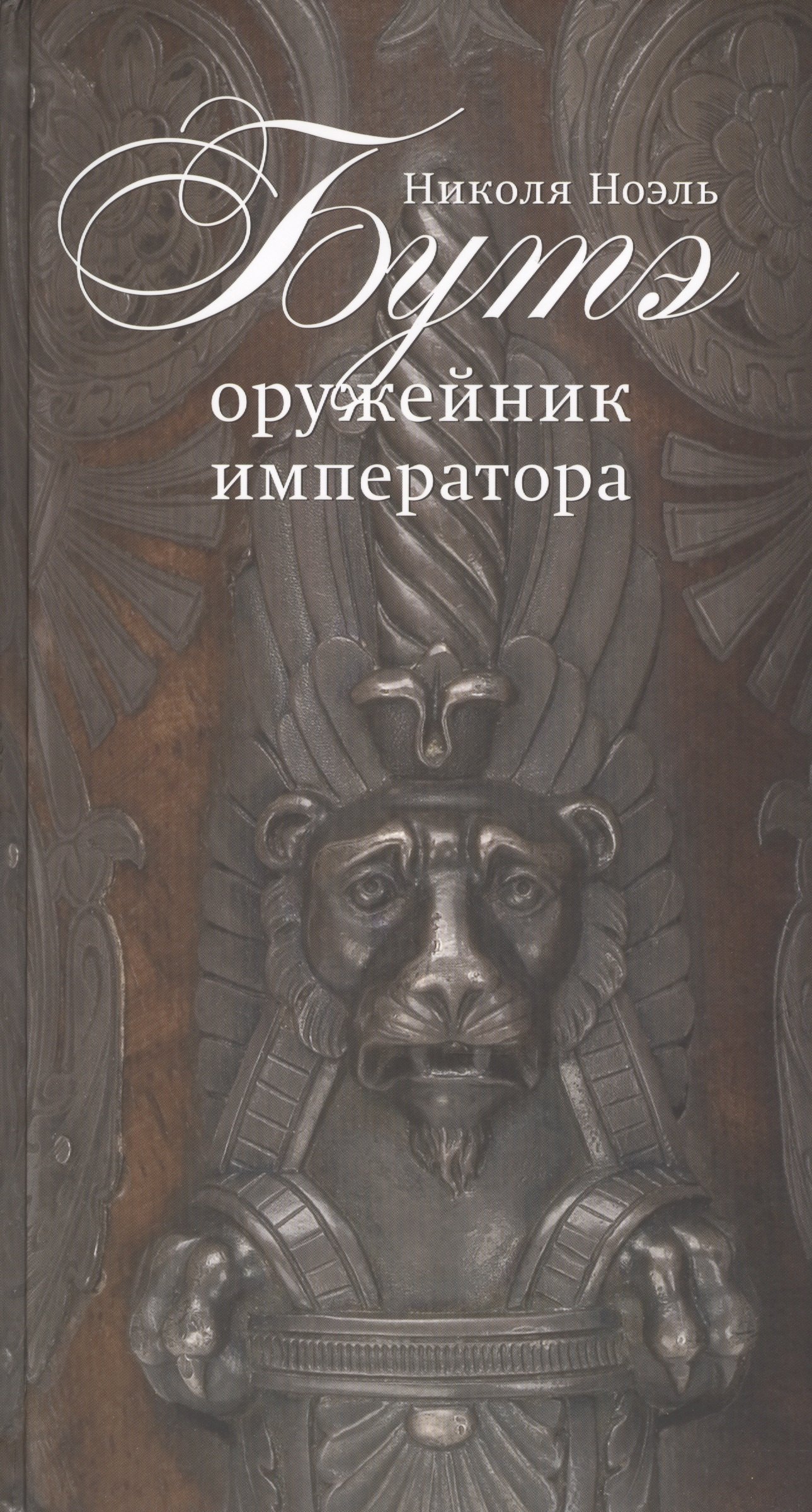 

Никола Ноэль Бутэ - оружейник императора.