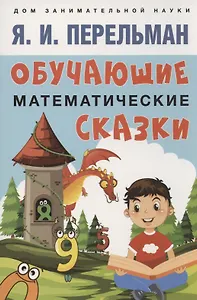 Обучающие математические сказки