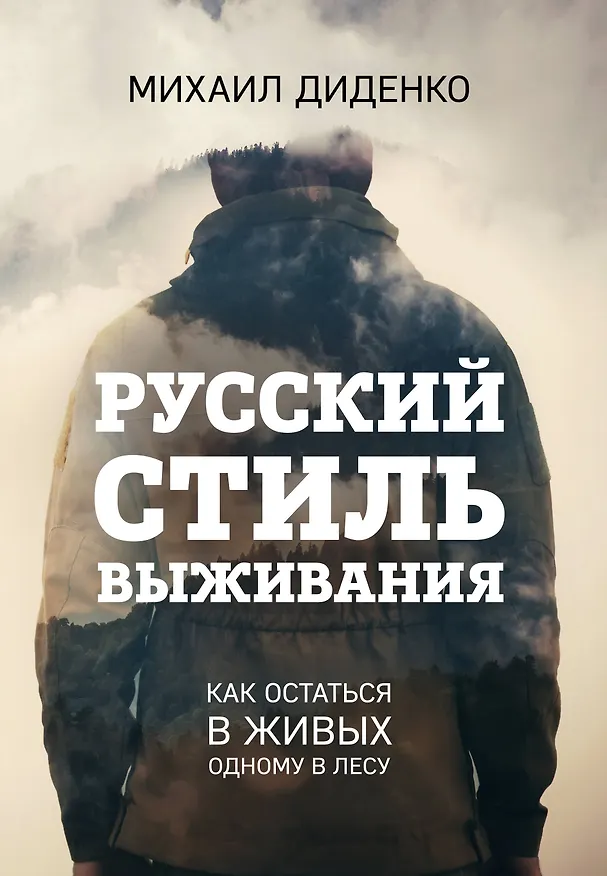 Книга Русский стиль выживания. Как остаться в живых одному в лесу (Михаил Диденко) — 1