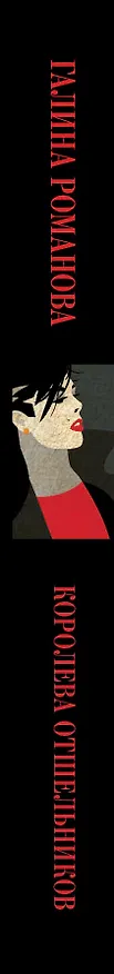 Книга Королева отшельников (Галина Романова) — 3