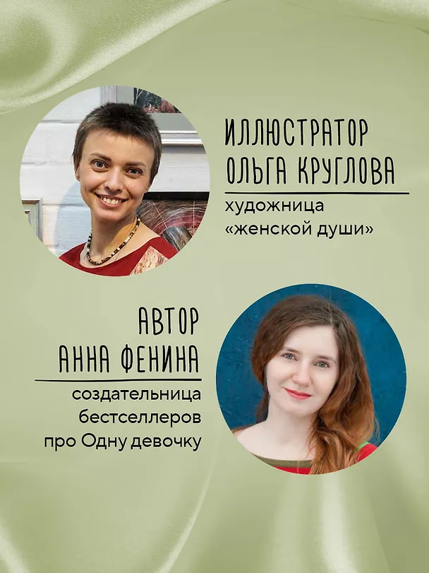 Книга Одна девочка собирала стаю. Целебные сказки (Анна Фенина) — 7