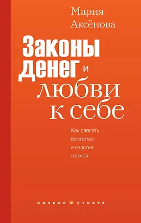 Книга Законы денег и любви к себе (Мария Аксенова)