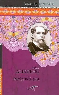 Книга Холодный дом : роман (Чарльз Диккенс)