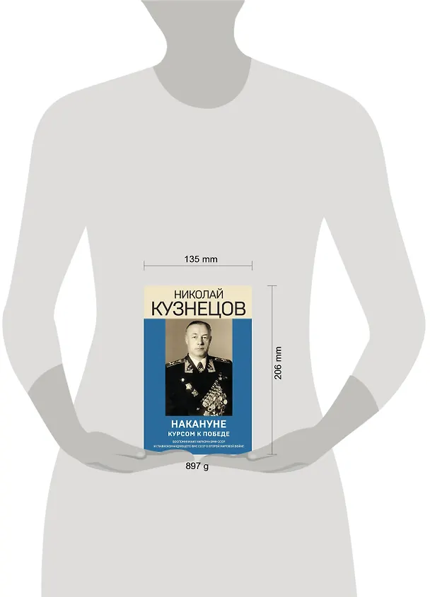 Книга Накануне. Курсом к победе (Николай Кузнецов) — 5