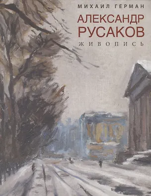 Книга Александр Русаков. Живопись. (Адмиралтейский проспект) (Михаил Герман)