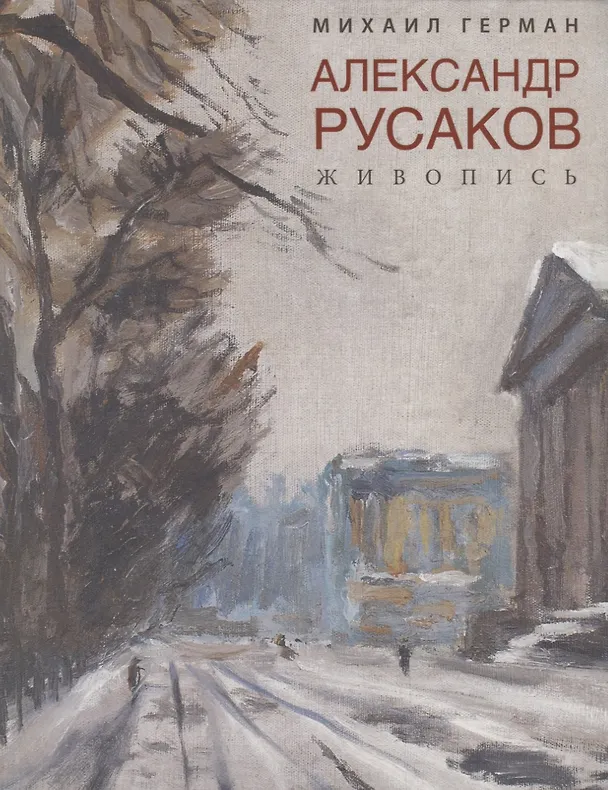 Книга Александр Русаков. Живопись. (Адмиралтейский проспект) (Михаил Герман) — 1