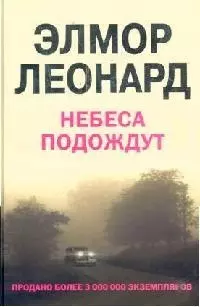 Небеса Подождут — 2123810 — 1