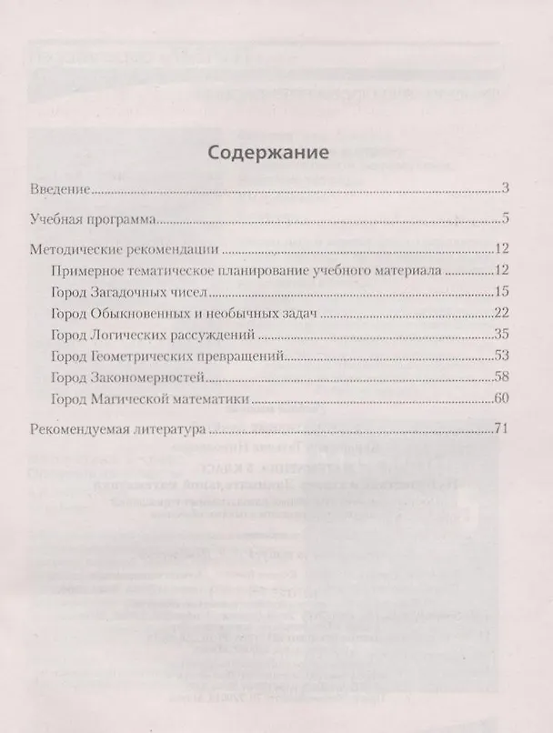 Книга Математика. 5 класс. Путешествие в страну Занимательной математики. Пособие для учителей общеобразовательных учреждений с белорусским и русским языками обучения. (Татьяна Канашевич) — 2
