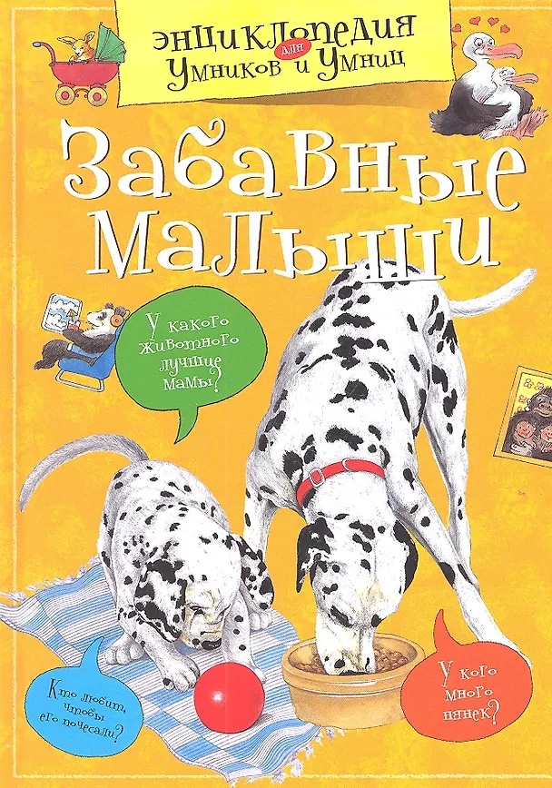Книга Забавные малыши (Ольга Красновская) — 2