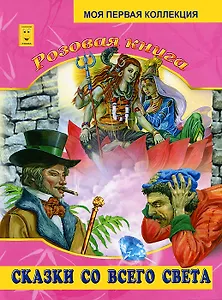 Розовая книга. Сказки со всего света