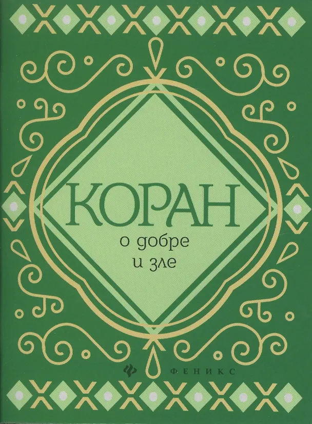 Книга Коран о добре и зле (Сергей Чумаков) — 1