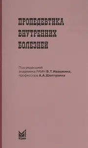 Пропедевтика внутренних болезней : Учебн. пособие