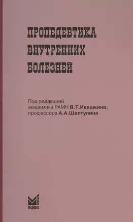 Пропедевтика внутренних болезней : Учебн. пособие — 2531796 — 1