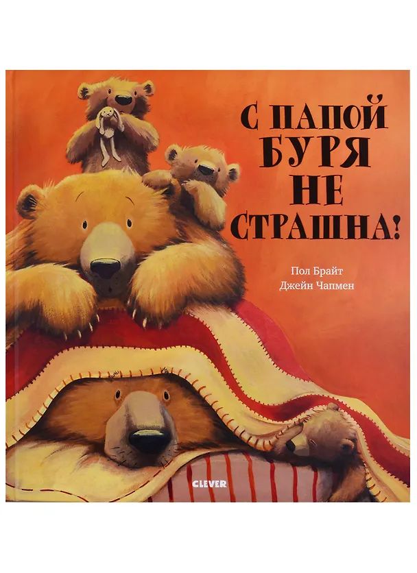 Книга Bookaboo. С папой буря не страшна! (Пол Брайт) — 2