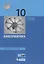 Информатика. 10 класс. Учебник. Базовый уровень — 2732212 — 1