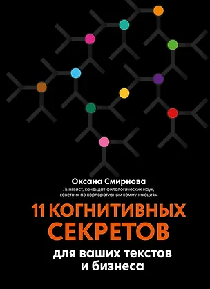 Книга 11 когнитивных секретов для ваших текстов и бизнеса (Оксана Смирнова)
