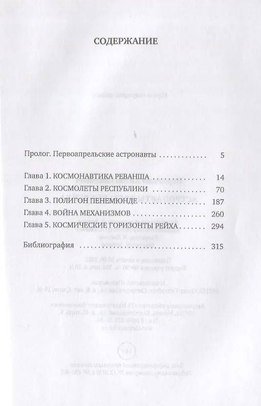 Книга Астронавты Третьего рейха (Антон Первушин) — 2