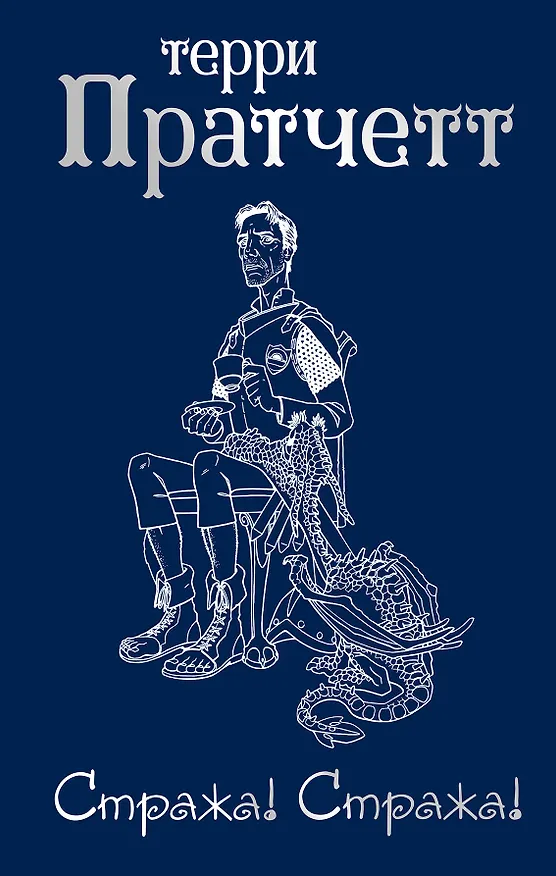 Книга Стража! Стража! (Терри Пратчетт) — 1
