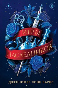 Трилогия "Игры наследников"