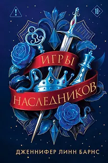 Трилогия "Игры наследников"