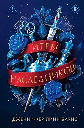 Книга Трилогия "Игры наследников" (Дженнифер Линн Барнс)