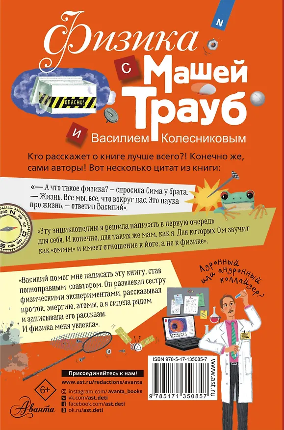 Книга Физика с Машей Трауб и Василием Колесниковым (Маша Трауб) — 2