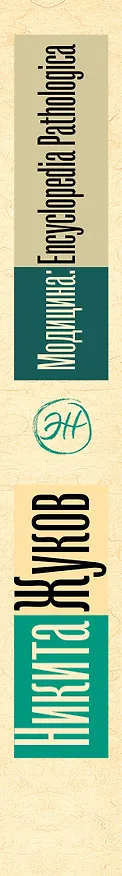 Книга Модицина. Encyclopedia Pathologica (Никита Жуков) — 5